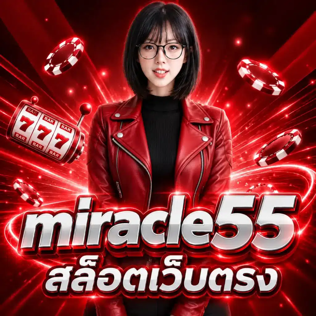 miracle55 สล็อตเว็บตรง