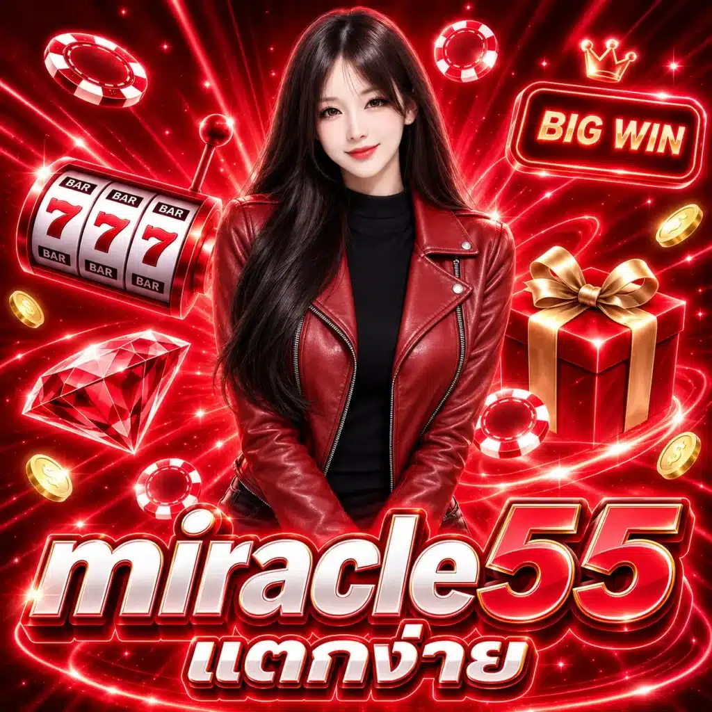 miracle55 แตกง่าย